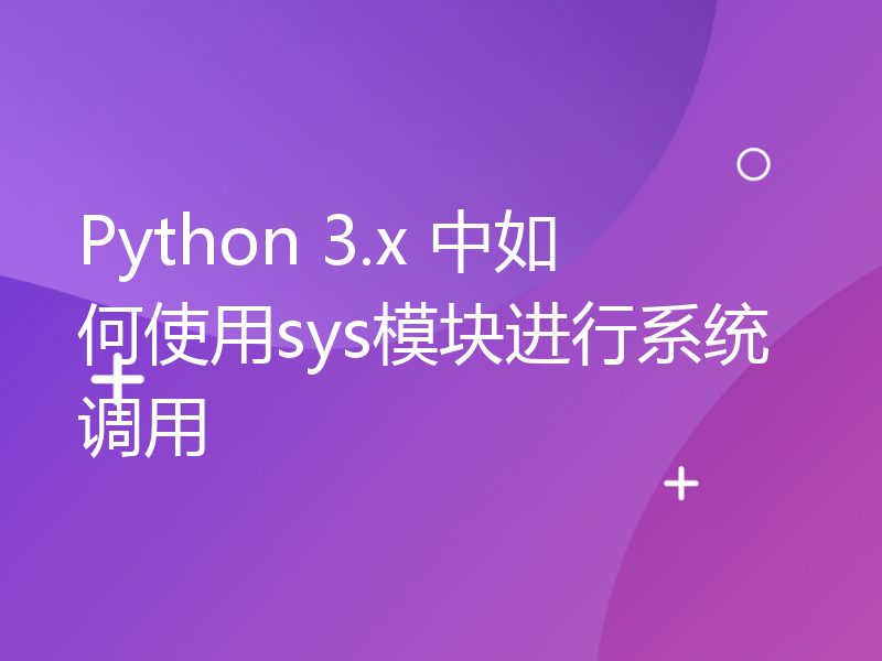 Python 3.x 中如何使用sys模块进行系统调用