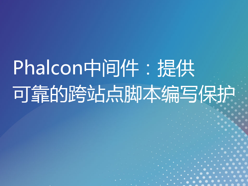 Phalcon中间件：提供可靠的跨站点脚本编写保护