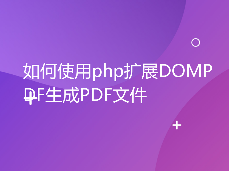 如何使用php扩展DOMPDF生成PDF文件
