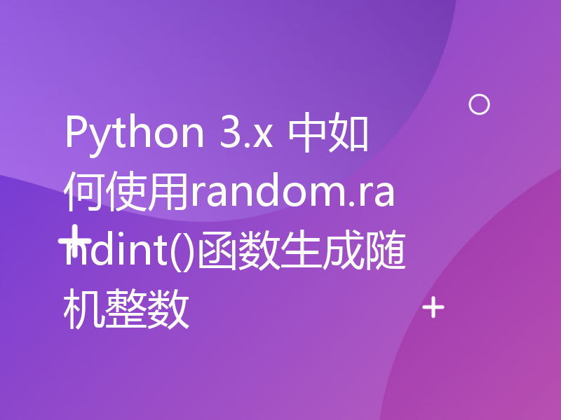 Python 3.x 中如何使用random.randint()函数生成随机整数