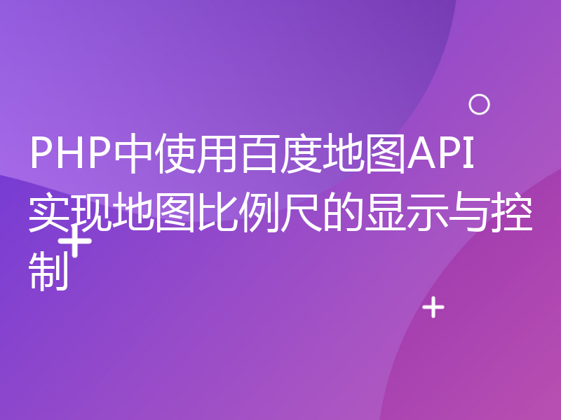 PHP中使用百度地图API实现地图比例尺的显示与控制