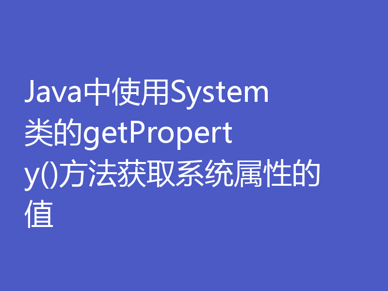 Java中使用System类的getProperty()方法获取系统属性的值