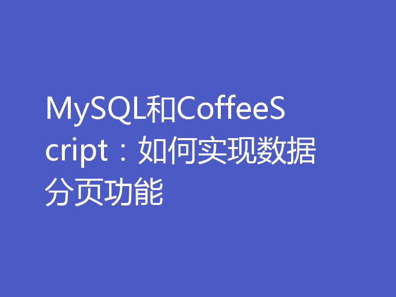 MySQL和CoffeeScript：如何实现数据分页功能