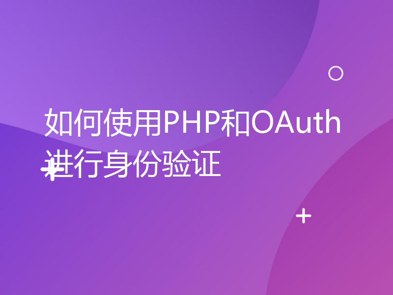 如何使用PHP和OAuth进行身份验证