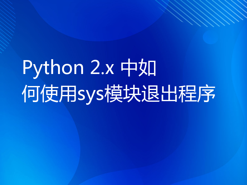 Python 2.x 中如何使用sys模块退出程序