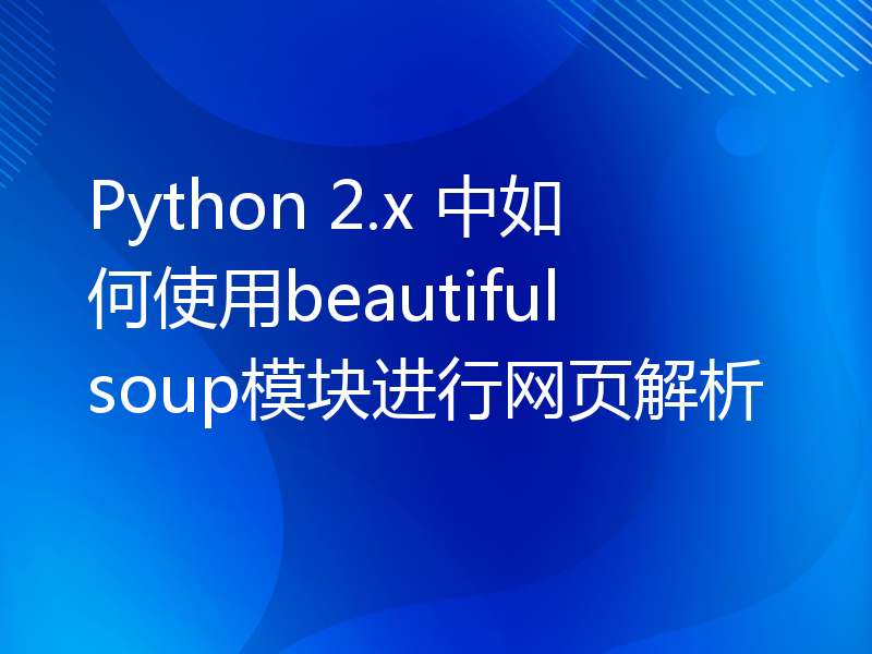 Python 2.x 中如何使用beautifulsoup模块进行网页解析