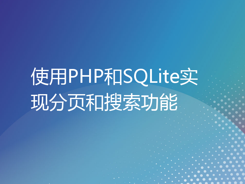 使用PHP和SQLite实现分页和搜索功能