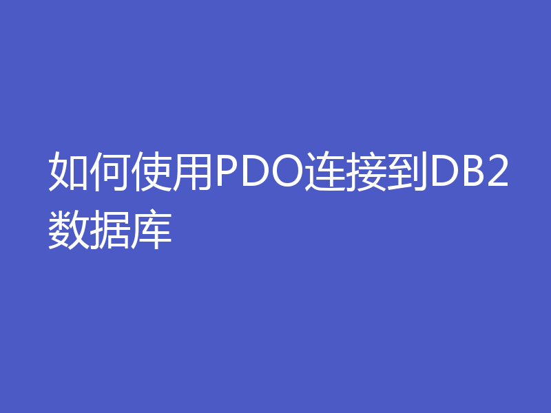 如何使用PDO连接到DB2数据库