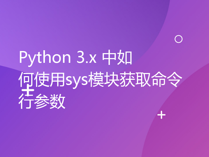 Python 3.x 中如何使用sys模块获取命令行参数