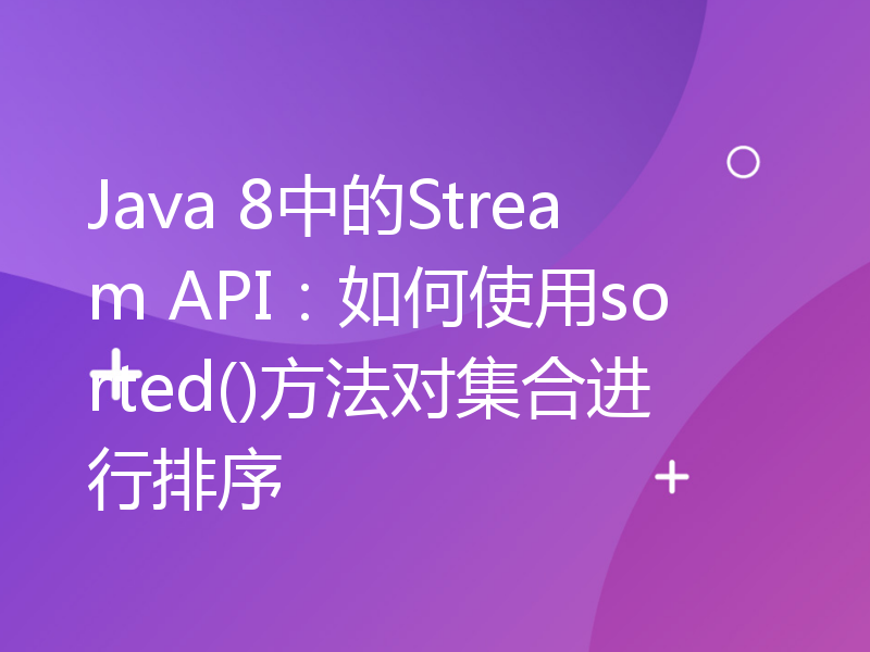 Java 8中的Stream API：如何使用sorted()方法对集合进行排序