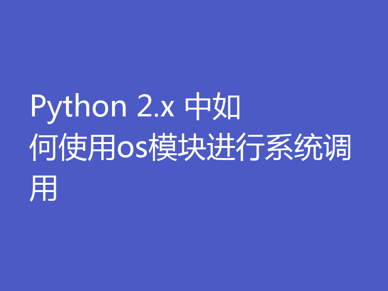 Python 2.x 中如何使用os模块进行系统调用