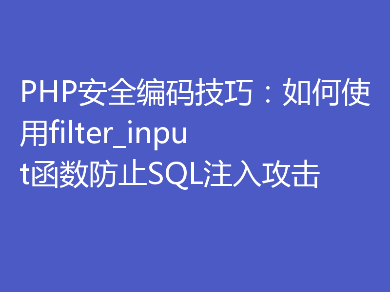 PHP安全编码技巧：如何使用filter_input函数防止SQL注入攻击