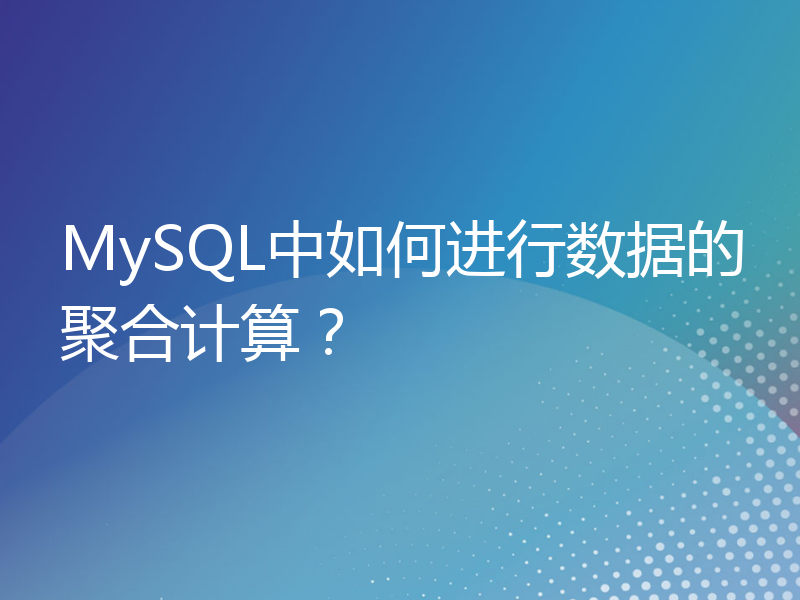 MySQL中如何进行数据的聚合计算？