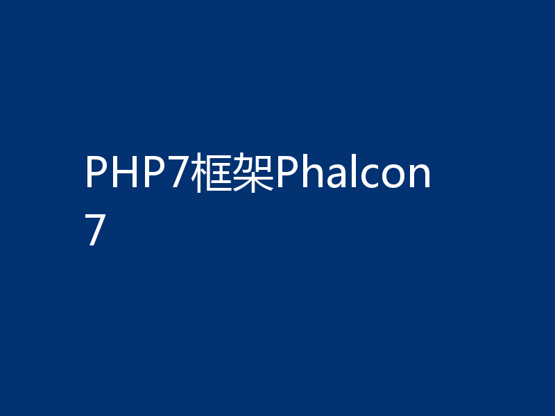 PHP7框架Phalcon7