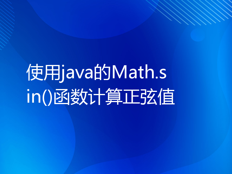 使用java的Math.sin()函数计算正弦值
