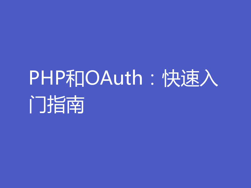 PHP和OAuth：快速入门指南