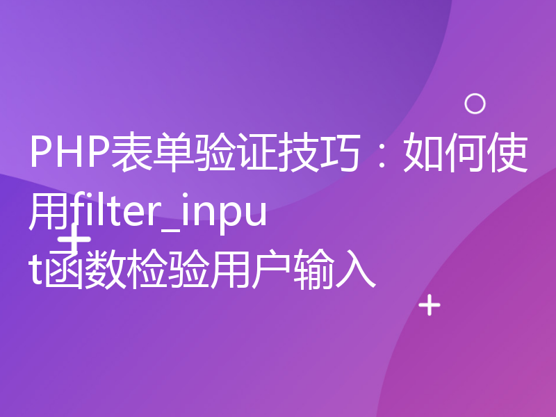 PHP表单验证技巧：如何使用filter_input函数检验用户输入