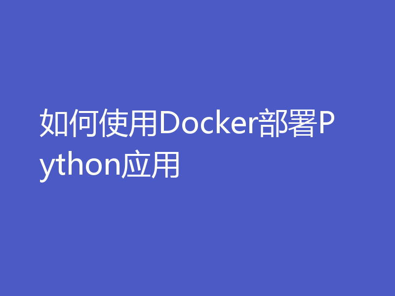 如何使用Docker部署Python应用