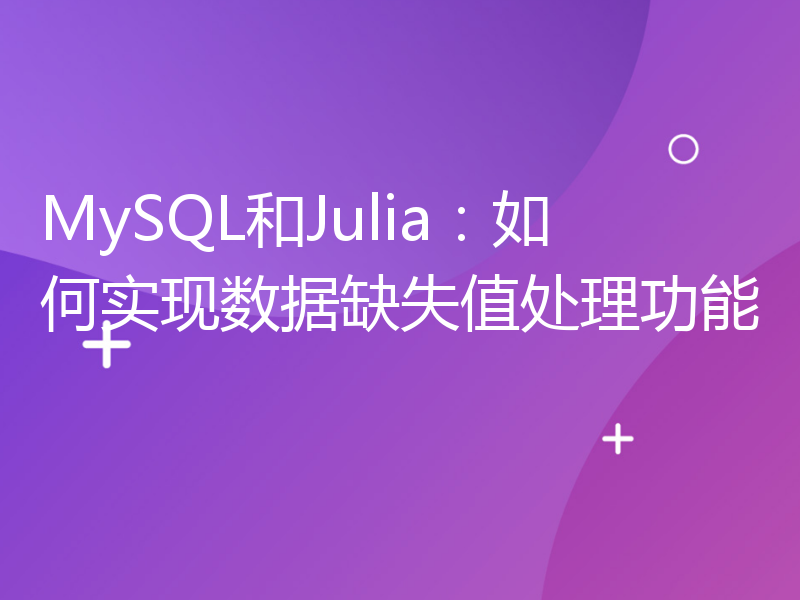 MySQL和Julia：如何实现数据缺失值处理功能