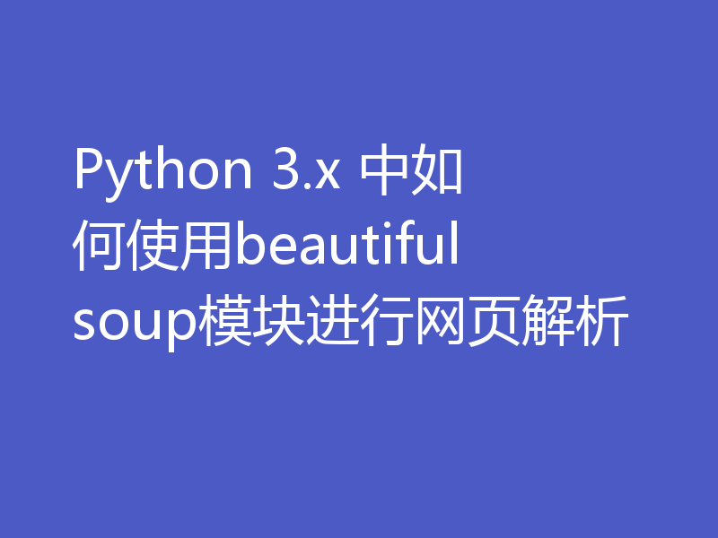 Python 3.x 中如何使用beautifulsoup模块进行网页解析