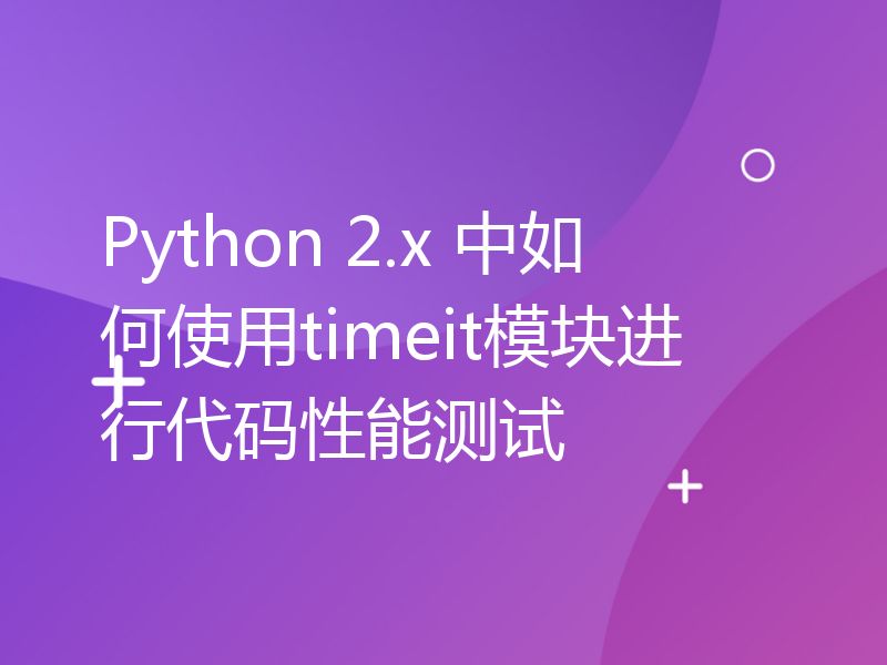 Python 2.x 中如何使用timeit模块进行代码性能测试