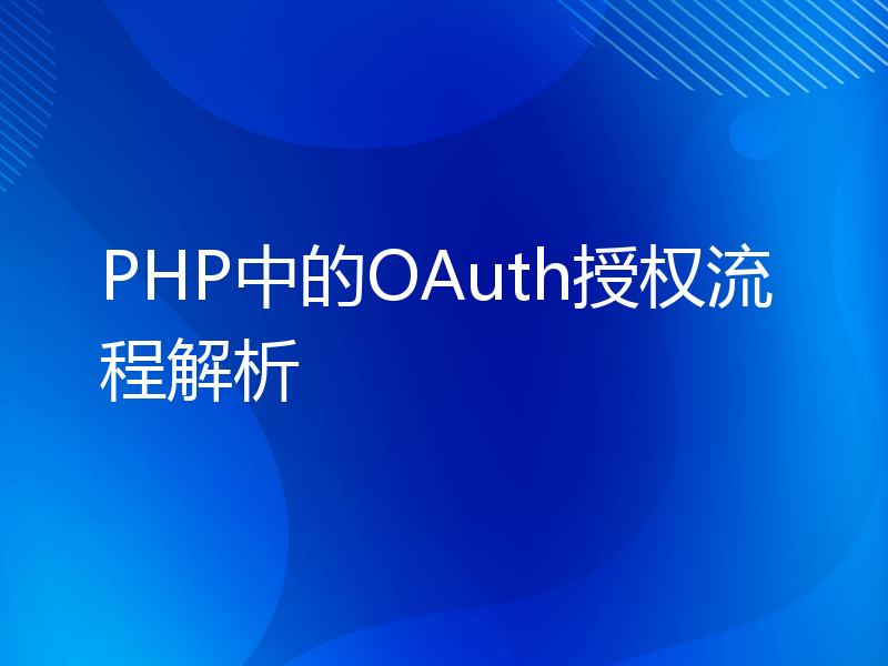 PHP中的OAuth授权流程解析