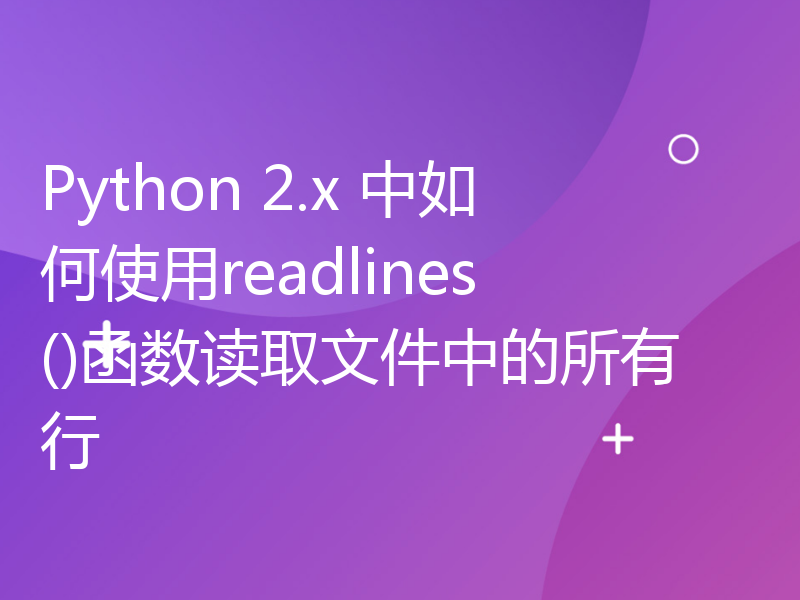 Python 2.x 中如何使用readlines()函数读取文件中的所有行