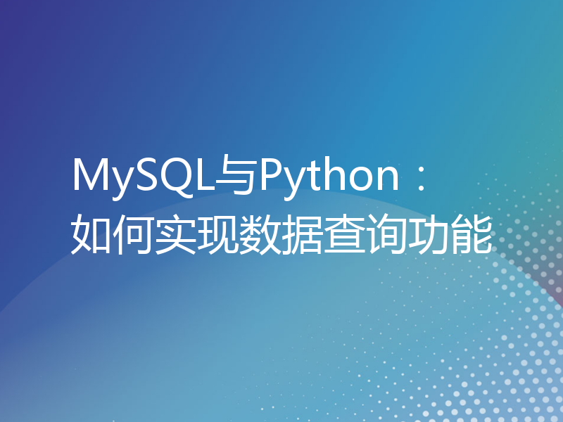 MySQL与Python：如何实现数据查询功能