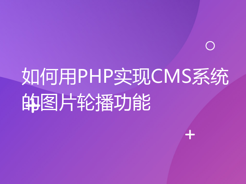 如何用PHP实现CMS系统的图片轮播功能