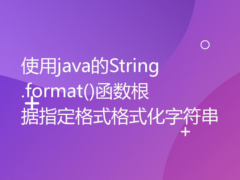 使用java的String.format()函数根据指定格式格式化字符串