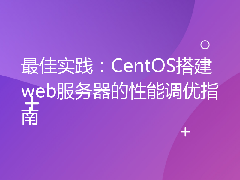 最佳实践：CentOS搭建web服务器的性能调优指南