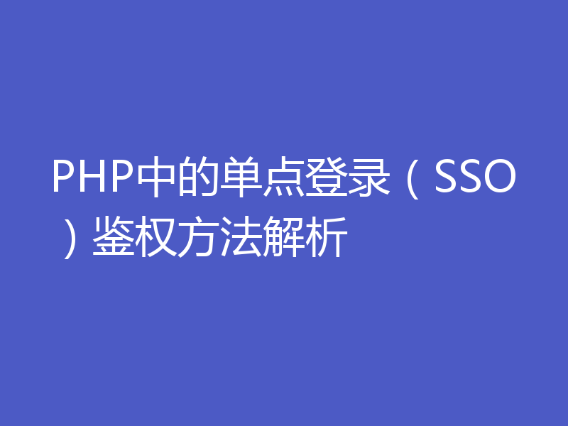 PHP中的单点登录（SSO）鉴权方法解析
