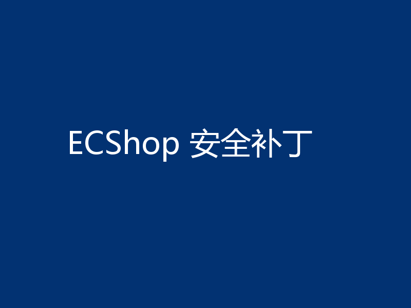 ECShop 安全补丁