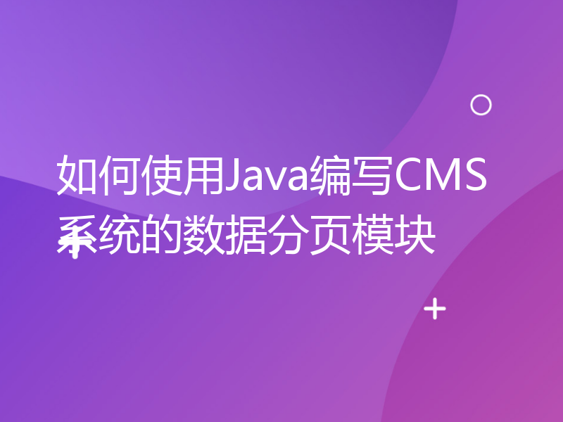 如何使用Java编写CMS系统的数据分页模块