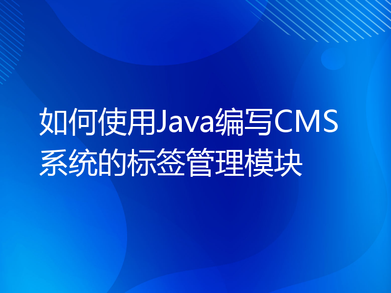 如何使用Java编写CMS系统的标签管理模块