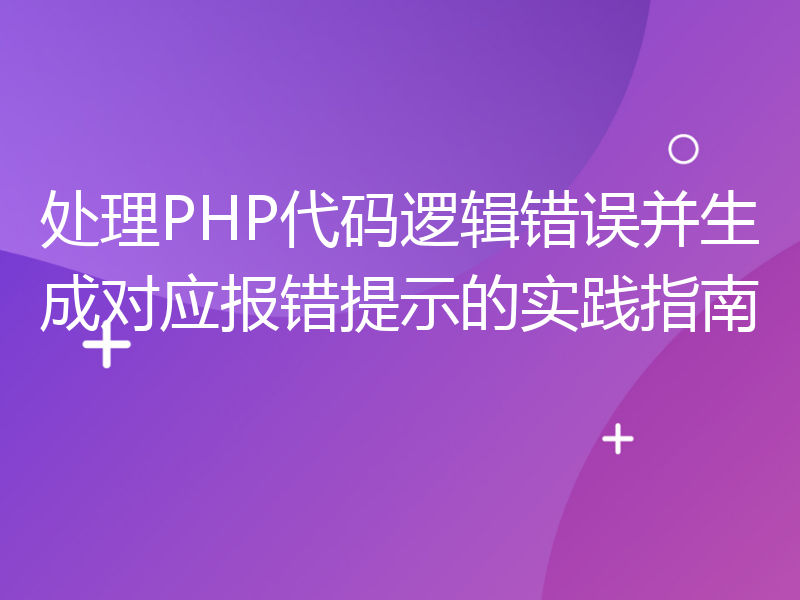 处理PHP代码逻辑错误并生成对应报错提示的实践指南