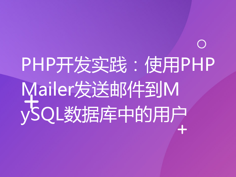 PHP开发实践：使用PHPMailer发送邮件到MySQL数据库中的用户