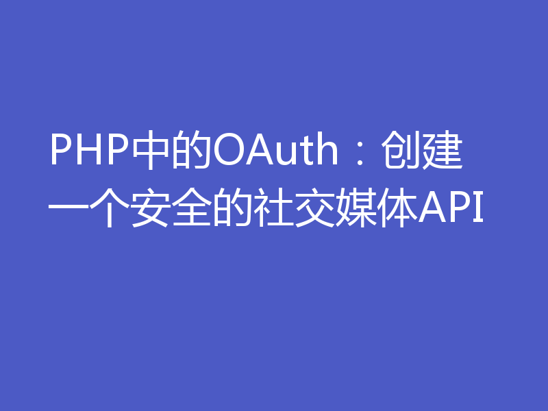 PHP中的OAuth：创建一个安全的社交媒体API