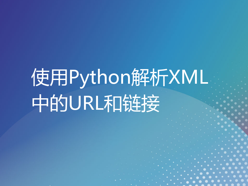 使用Python解析XML中的URL和链接