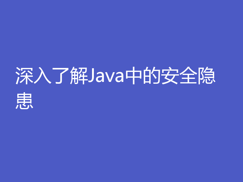 深入了解Java中的安全隐患