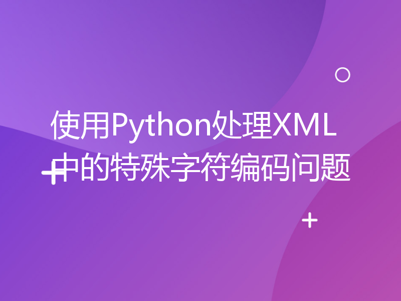 使用Python处理XML中的特殊字符编码问题