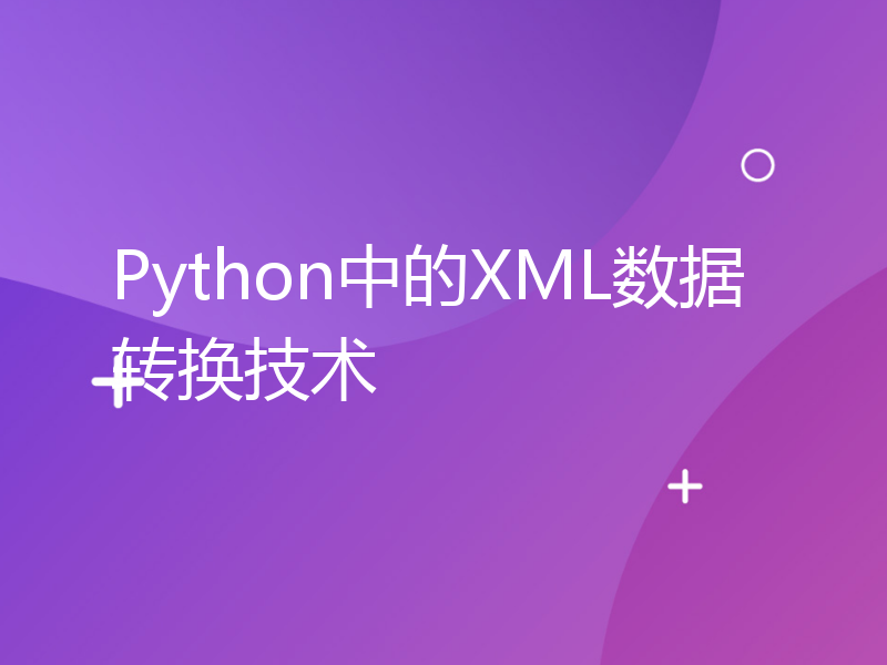 Python中的XML数据转换技术