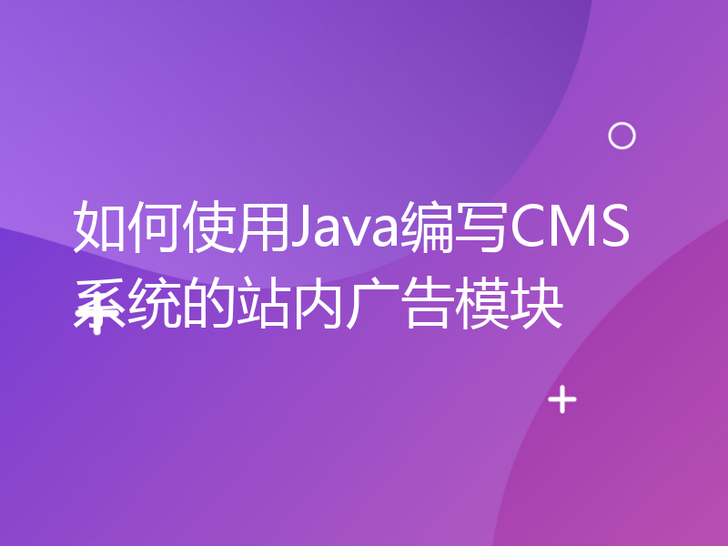 如何使用Java编写CMS系统的站内广告模块