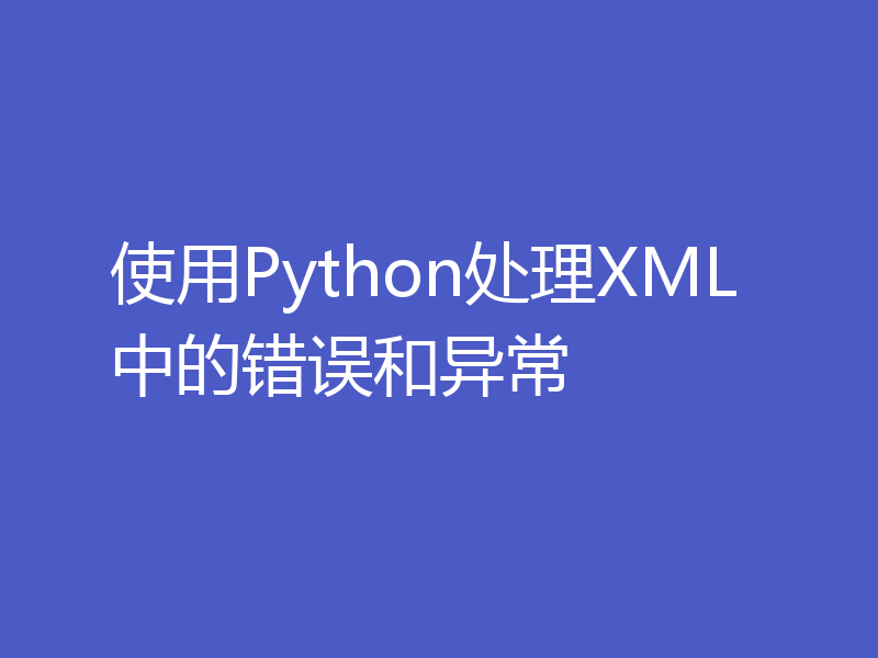 使用Python处理XML中的错误和异常