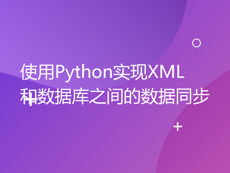 使用Python实现XML和数据库之间的数据同步