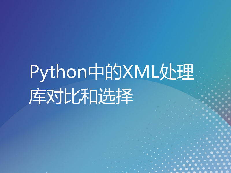 Python中的XML处理库对比和选择