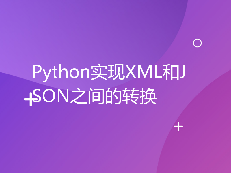 Python实现XML和JSON之间的转换