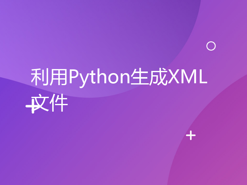 利用Python生成XML文件