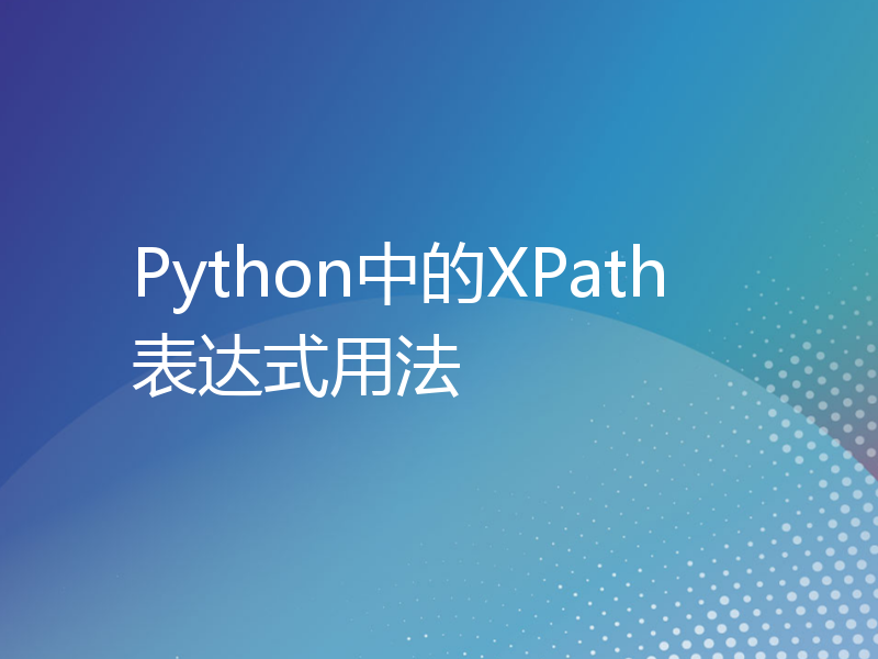 Python中的XPath表达式用法