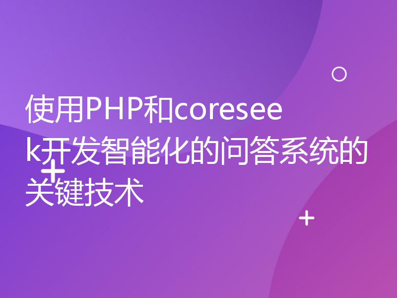 使用PHP和coreseek开发智能化的问答系统的关键技术